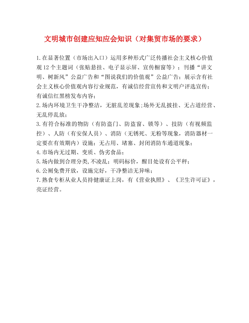文明城市创建应知应会知识（对集贸市场的要求） _第1页