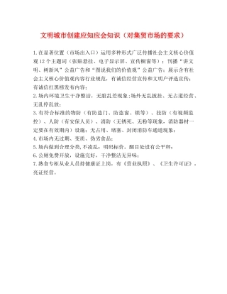 文明城市创建应知应会知识（对集贸市场的要求） 
