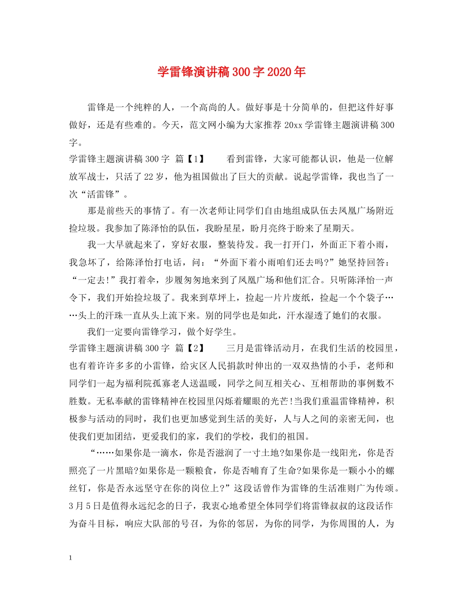 学雷锋演讲稿300字2024年 _第1页