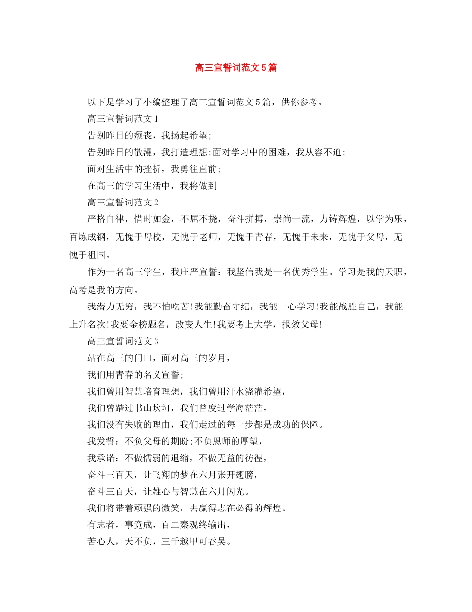 高三宣誓词范文5篇 _第1页