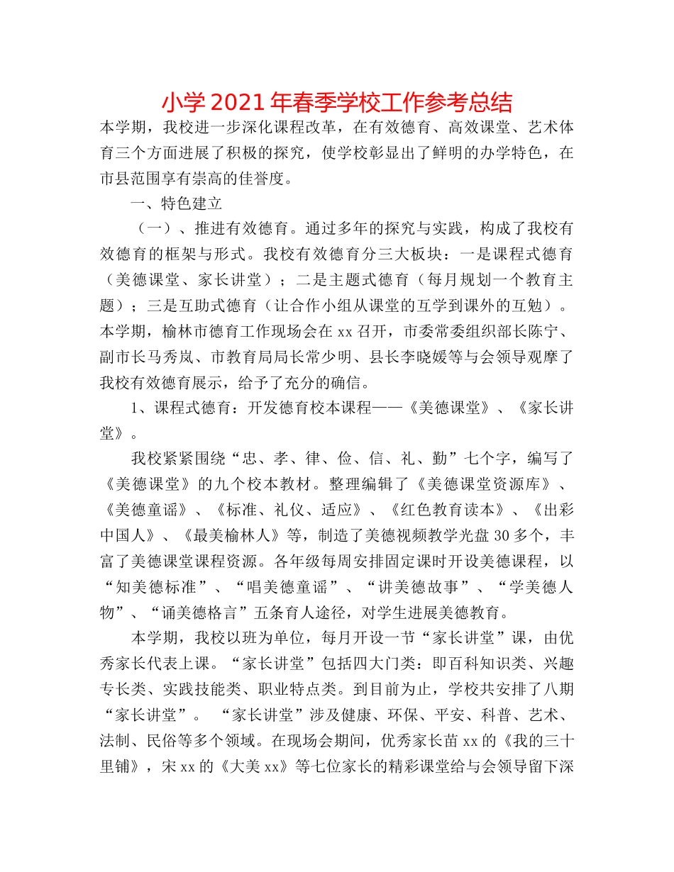 小学2024年春季学校工作参考总结 _第1页