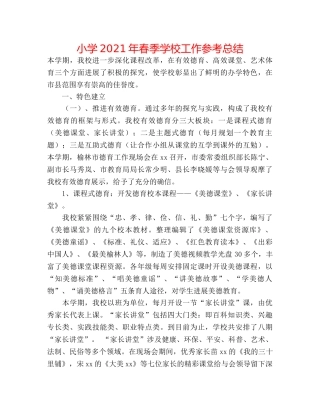 小学2024年春季学校工作参考总结 