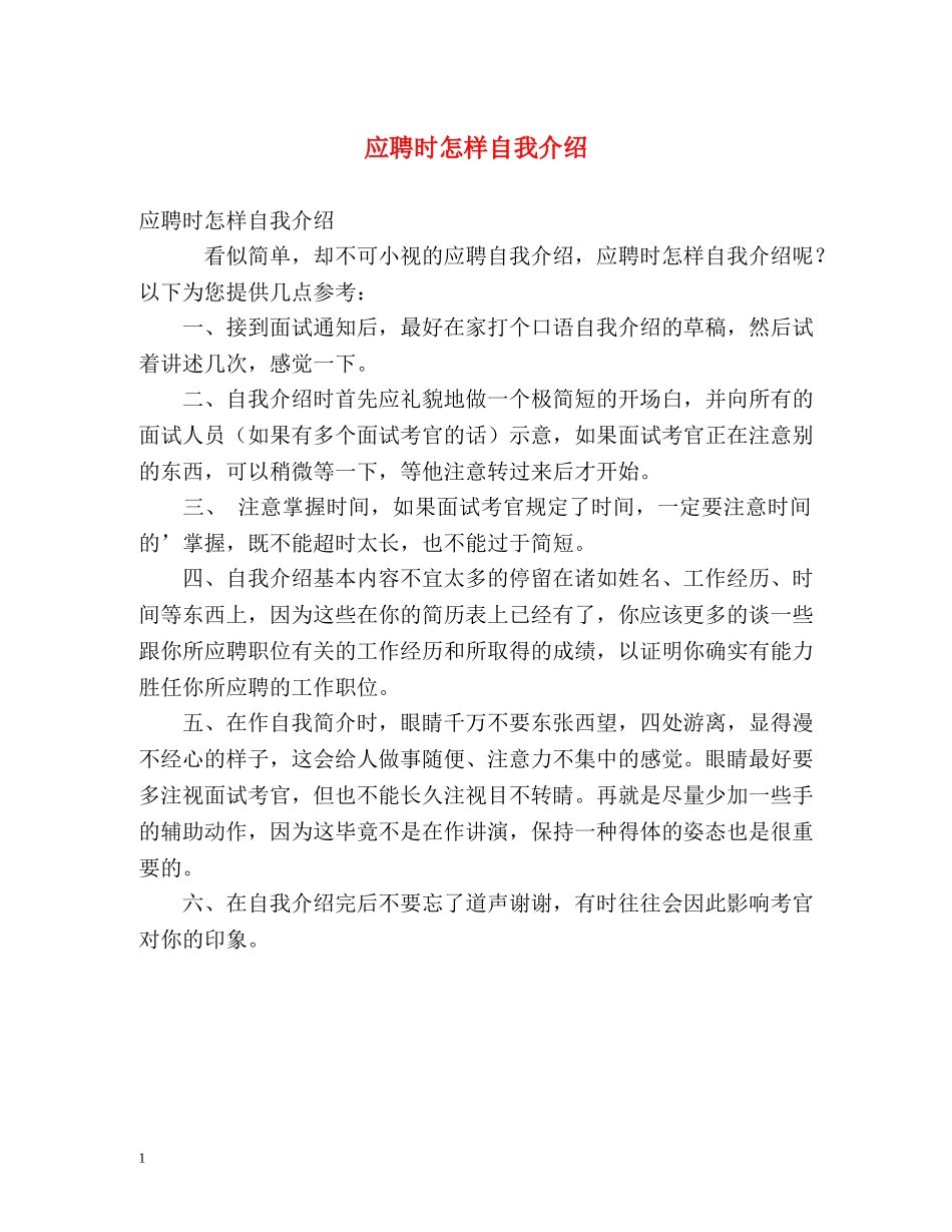 应聘时怎样自我介绍 (2) _第1页