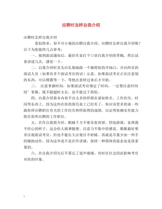 应聘时怎样自我介绍 (2) 