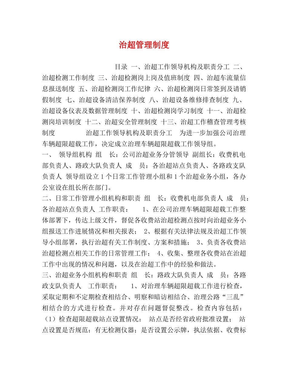 治超管理制度 _第1页