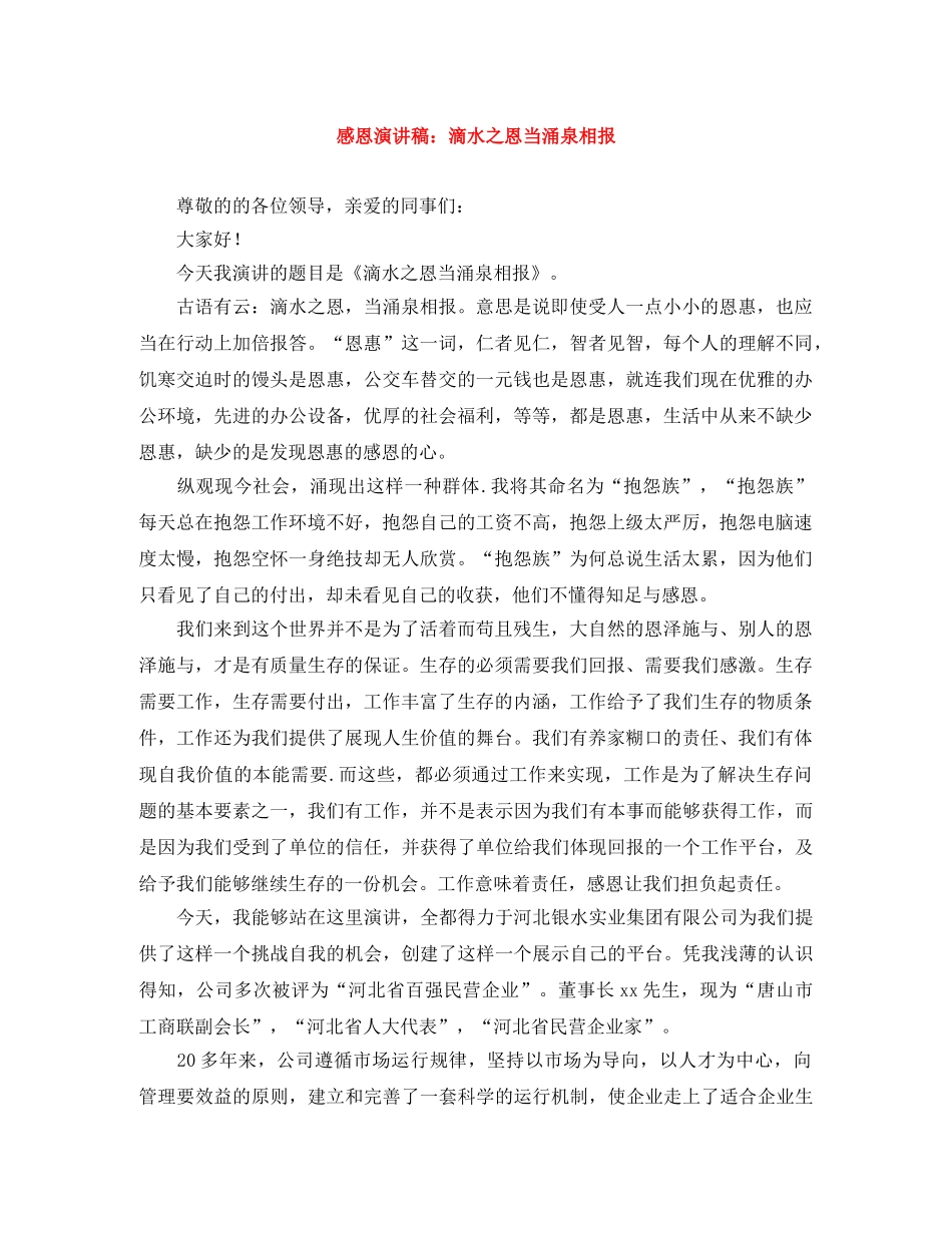 感恩演讲稿滴水之恩当涌泉相报 _第1页