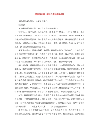 感恩演讲稿滴水之恩当涌泉相报 