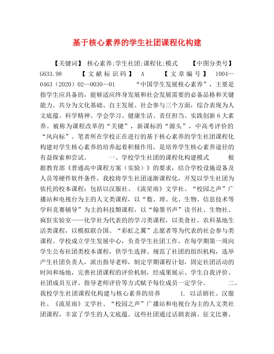 基于核心素养的学生社团课程化构建 _第1页