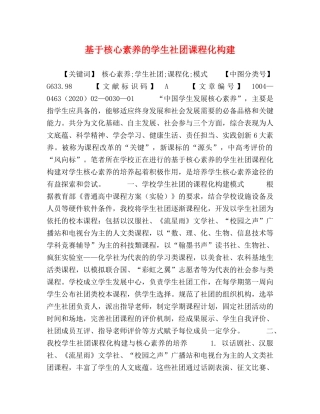 基于核心素养的学生社团课程化构建 