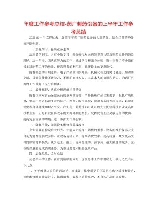 年度工作参考总结-药厂制药设备的上半年工作参考总结 