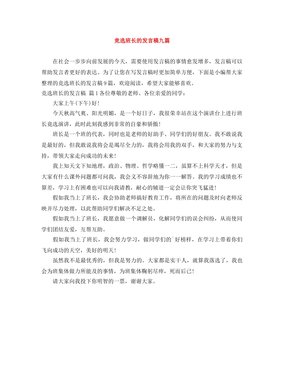 竞选班长的发言稿九篇 _第1页
