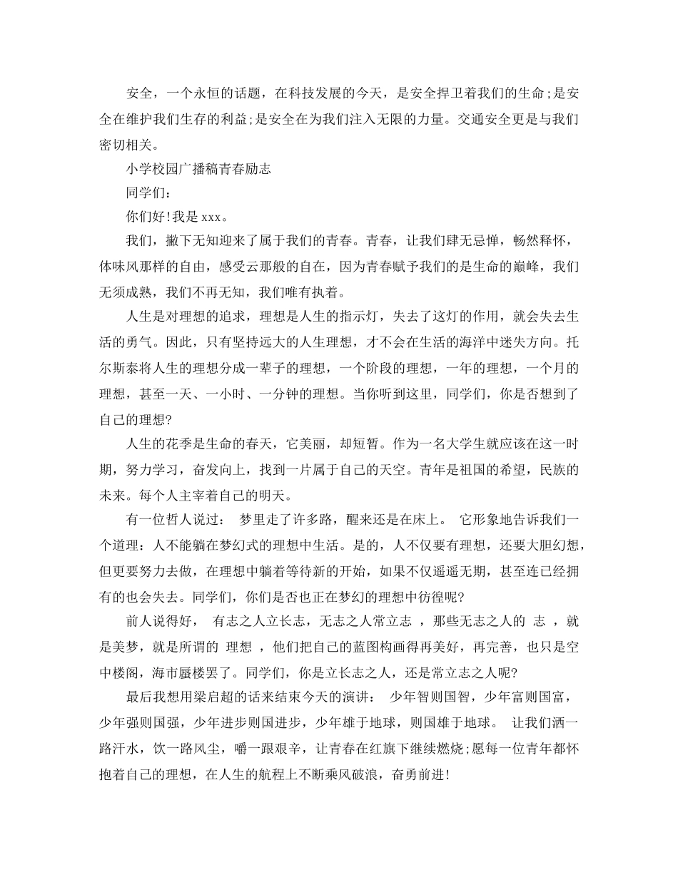 小学校园广播稿青春励志 _第3页