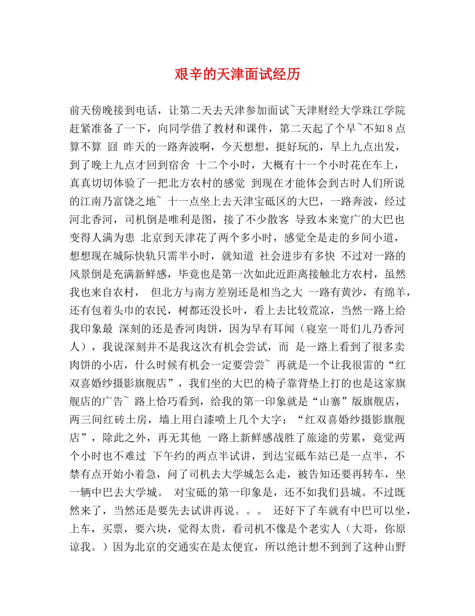 艰辛的天津面试经历 _第1页
