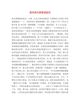 艰辛的天津面试经历 