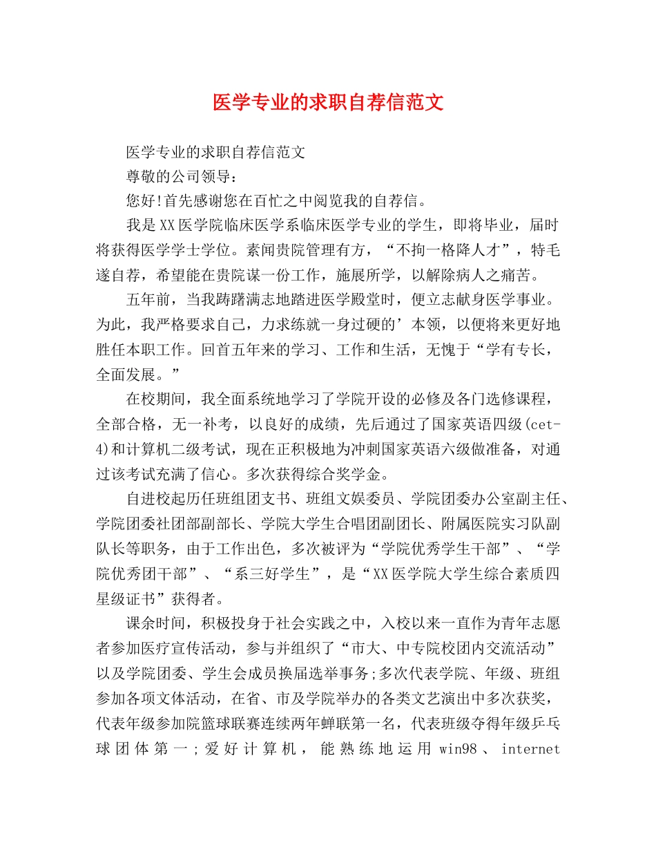 医学专业的求职自荐信范文 _第1页