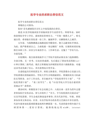 医学专业的求职自荐信范文 