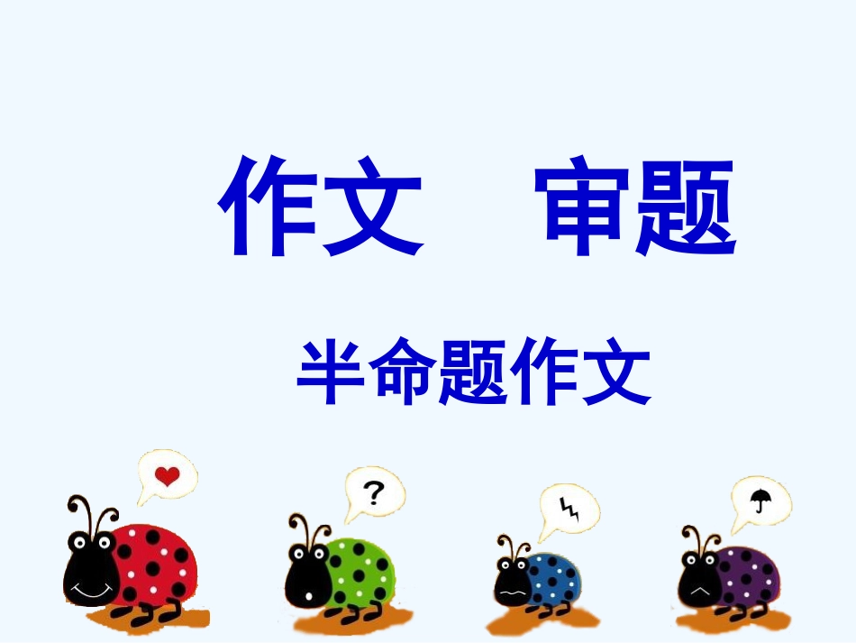 中考语文作文训练指导课件 半命题作文的审题_第1页