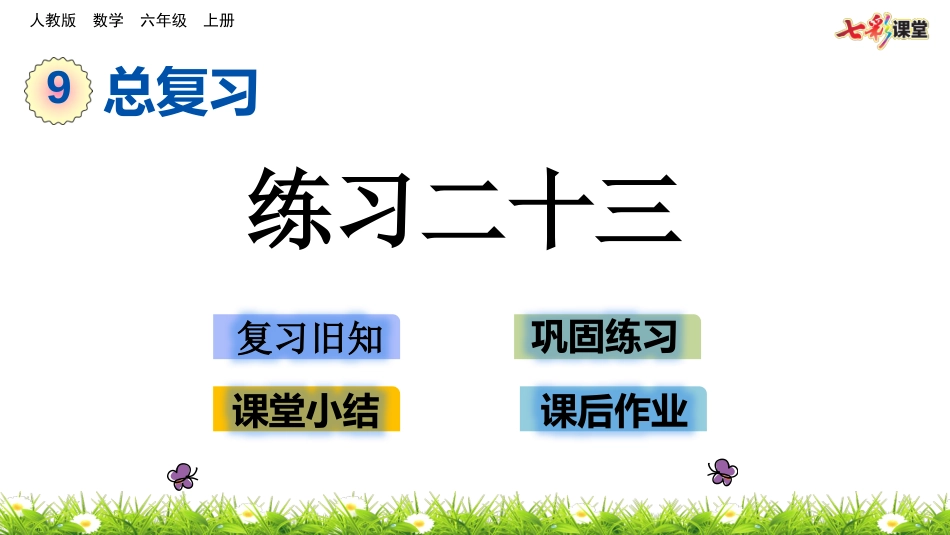 96练习二十三_第1页