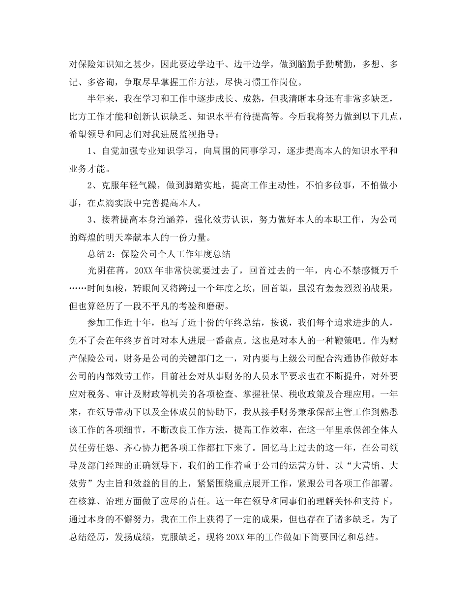 年度工作参考总结-年度保险公司个人工作参考总结 _第2页