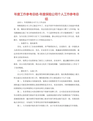 年度工作参考总结-年度保险公司个人工作参考总结 