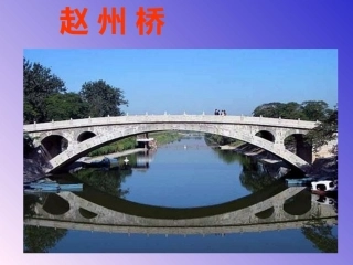 赵州桥PPT