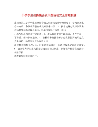 小学学生出操集会及大型活动安全管理制度2 