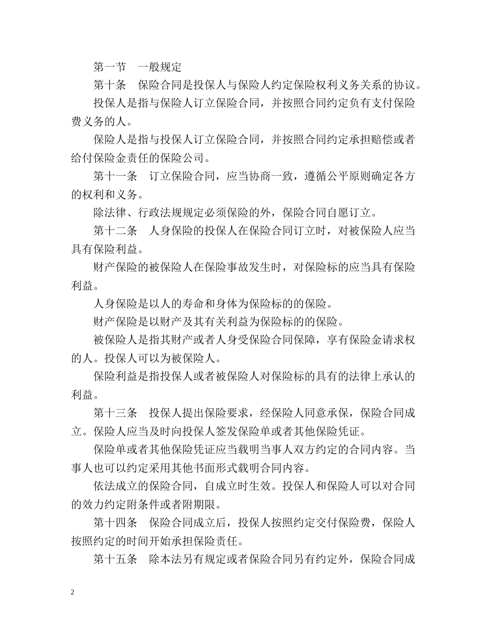 中华人民共和国保险法「修正版」 _第2页