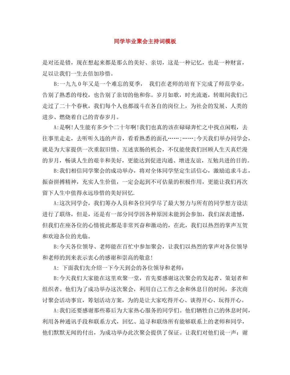 同学毕业聚会主持词模板 _第1页