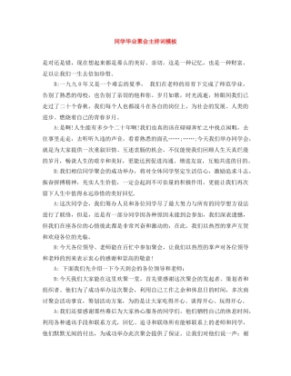 同学毕业聚会主持词模板 