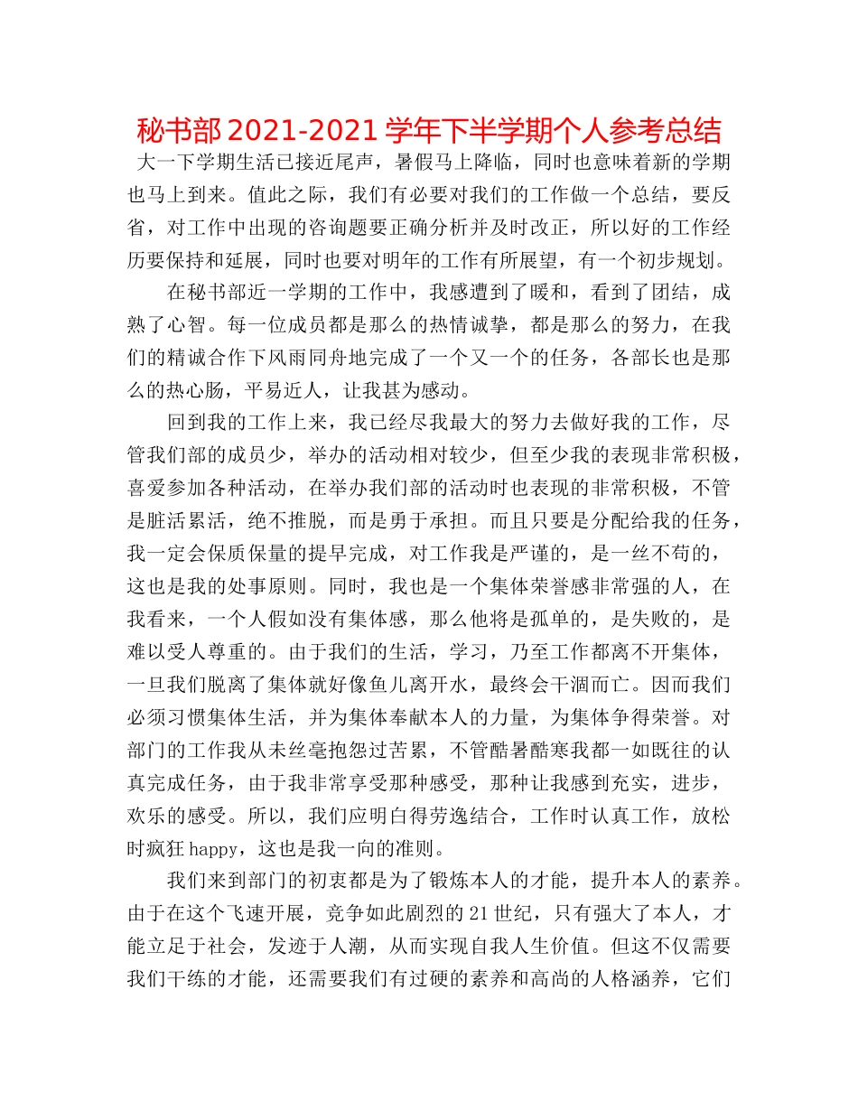 秘书部2024-2024学年下半学期个人参考总结 _第1页
