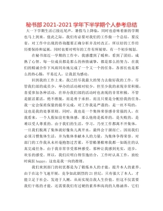 秘书部2024-2024学年下半学期个人参考总结 