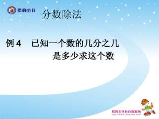 33例4已知一个数的几分之几是多少求这个数