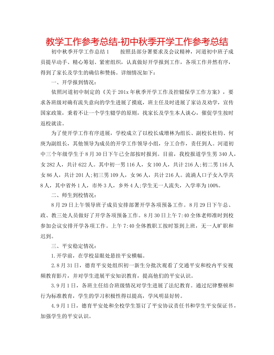 教学工作参考总结-初中秋季开学工作参考总结 _第1页
