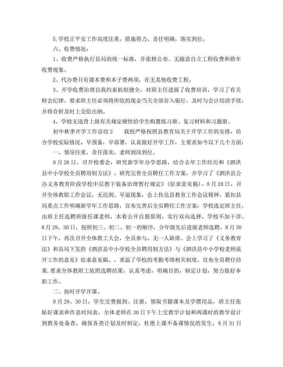 教学工作参考总结-初中秋季开学工作参考总结 _第3页