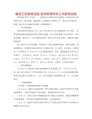 教学工作参考总结-初中秋季开学工作参考总结 