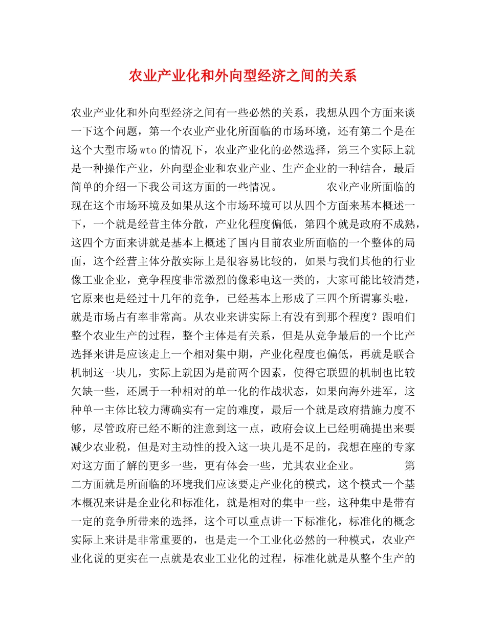 农业产业化和外向型经济之间的关系 _第1页
