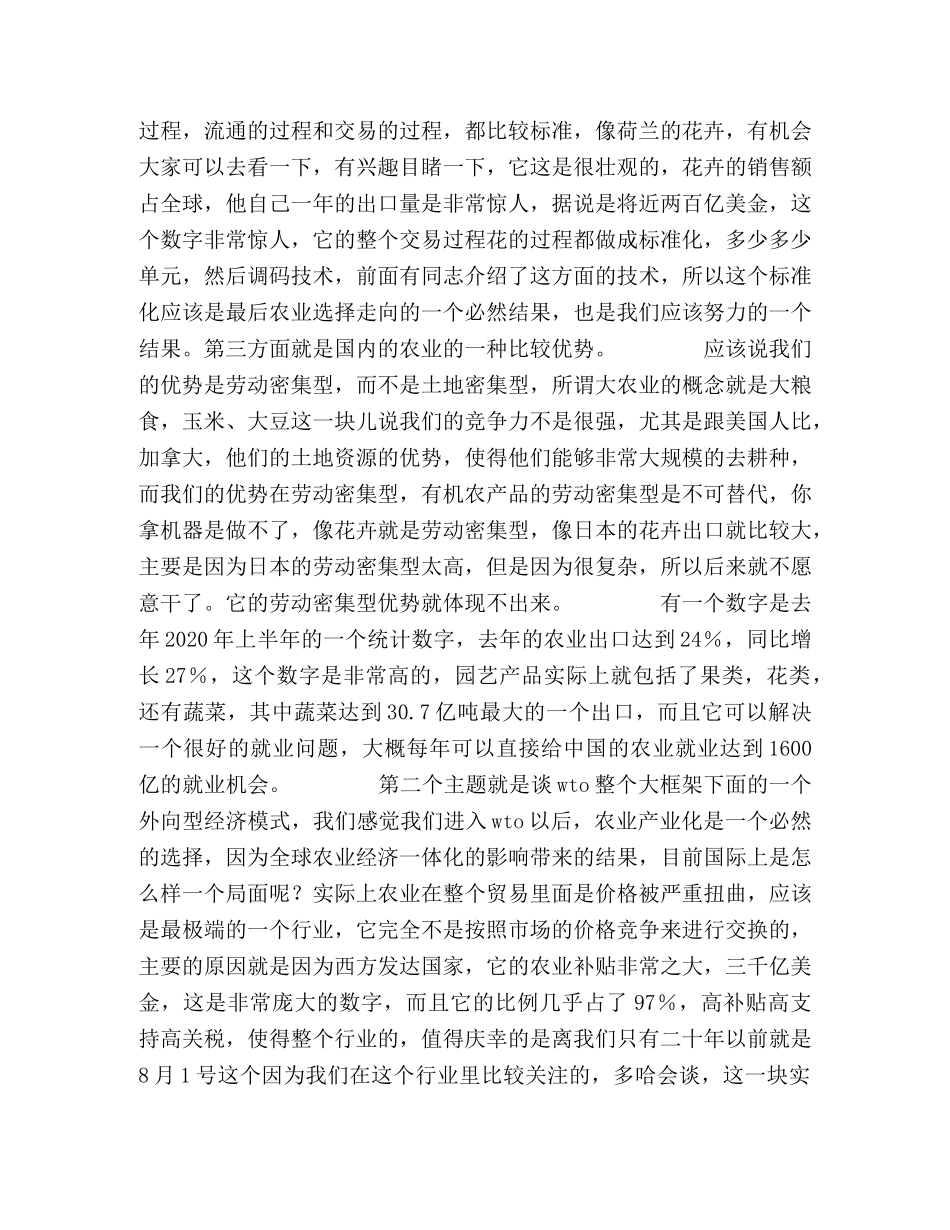 农业产业化和外向型经济之间的关系 _第2页