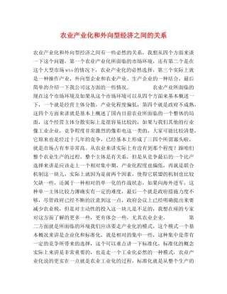 农业产业化和外向型经济之间的关系 