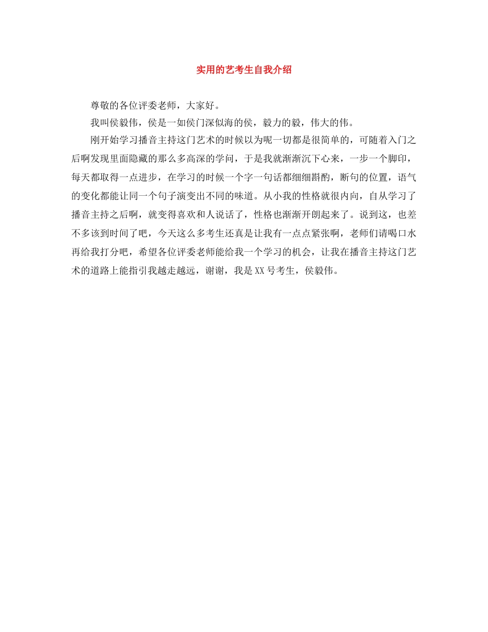 实用的艺考生自我介绍 _第1页