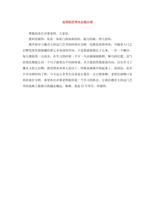 实用的艺考生自我介绍 