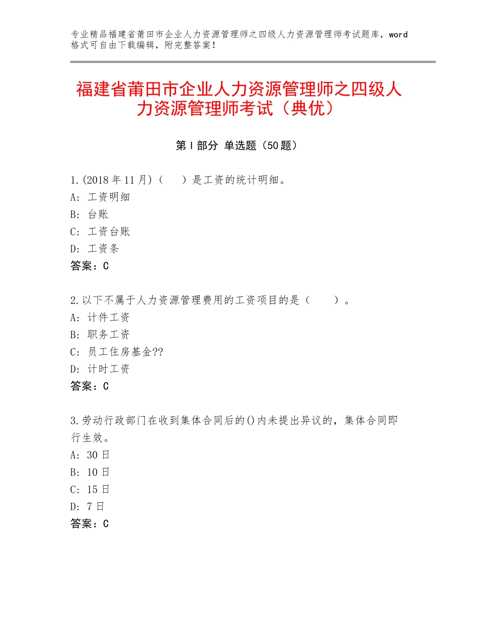 福建省莆田市企业人力资源管理师之四级人力资源管理师考试（典优）_第1页