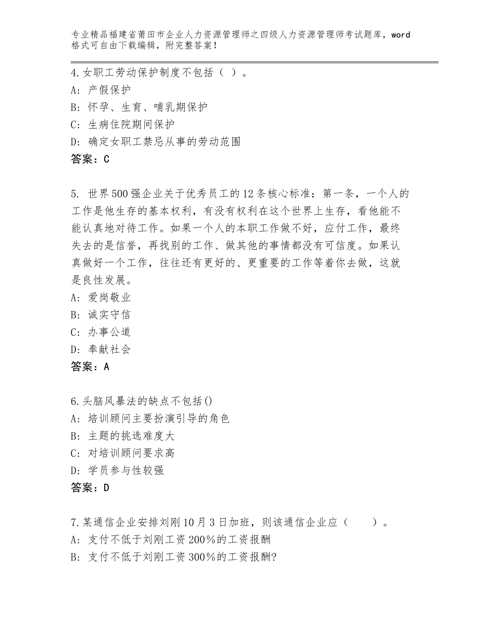 福建省莆田市企业人力资源管理师之四级人力资源管理师考试（典优）_第2页