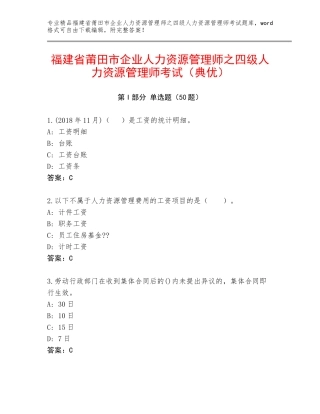 福建省莆田市企业人力资源管理师之四级人力资源管理师考试（典优）