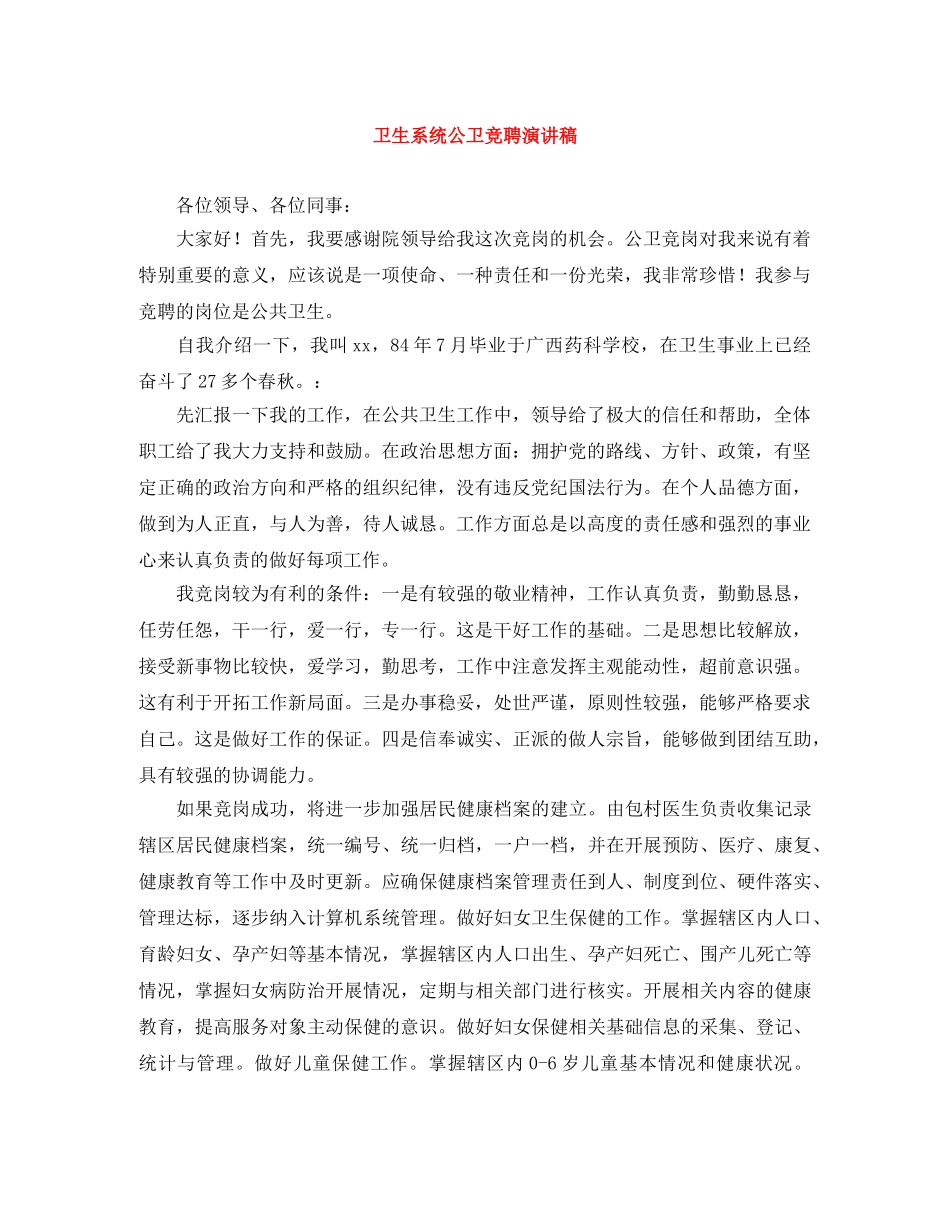 卫生系统公卫竞聘演讲稿 _第1页