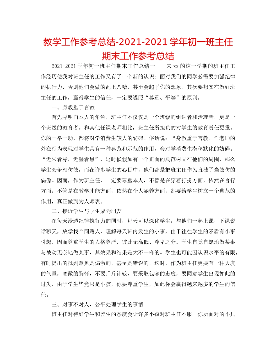教学工作参考总结-2024-2024学年初一班主任期末工作参考总结 _第1页