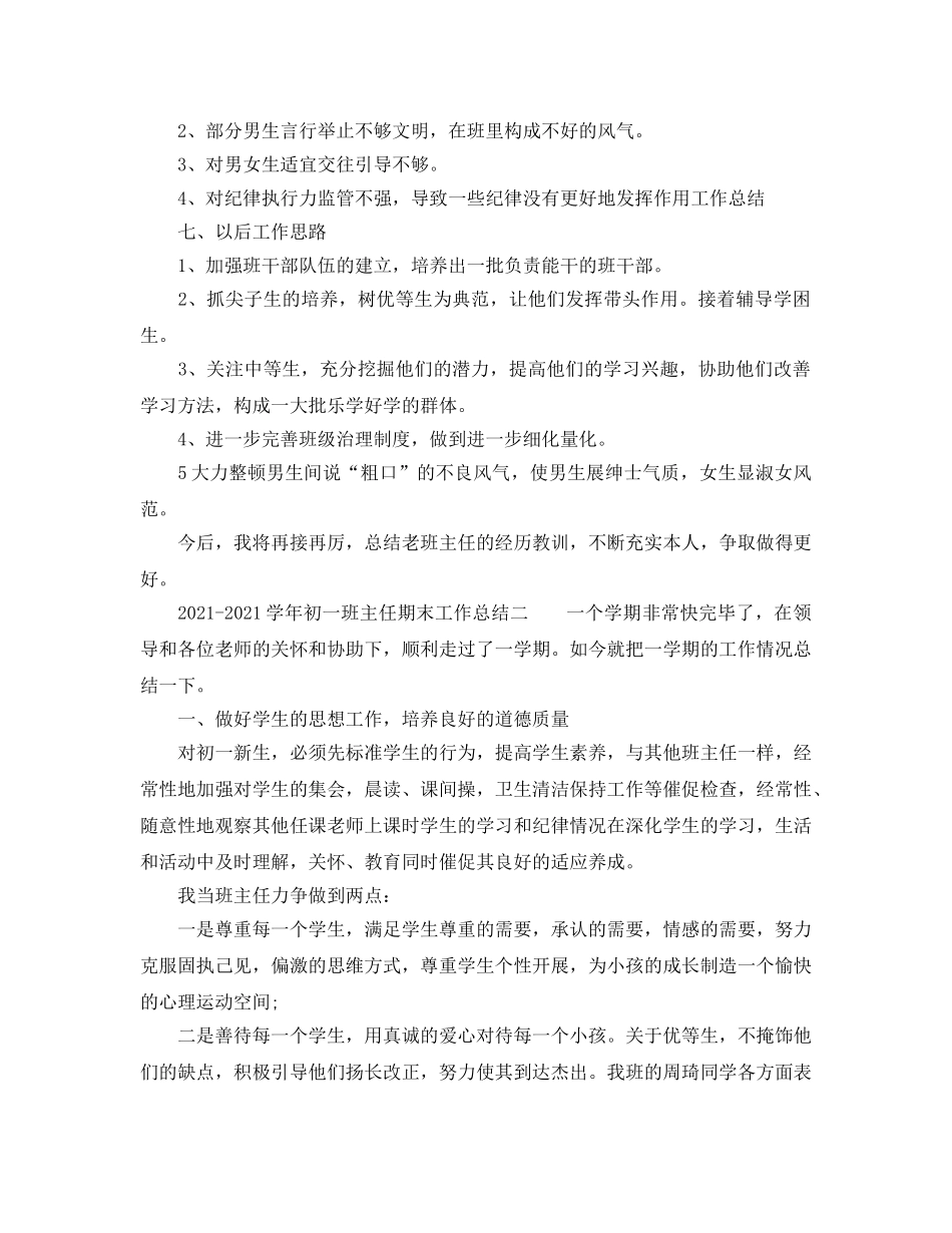 教学工作参考总结-2024-2024学年初一班主任期末工作参考总结 _第3页