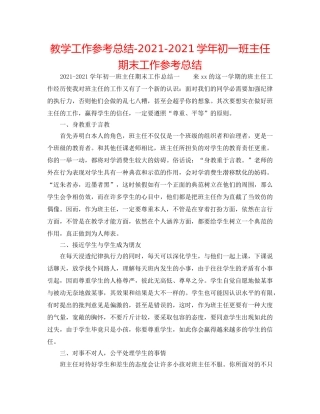 教学工作参考总结-2024-2024学年初一班主任期末工作参考总结 