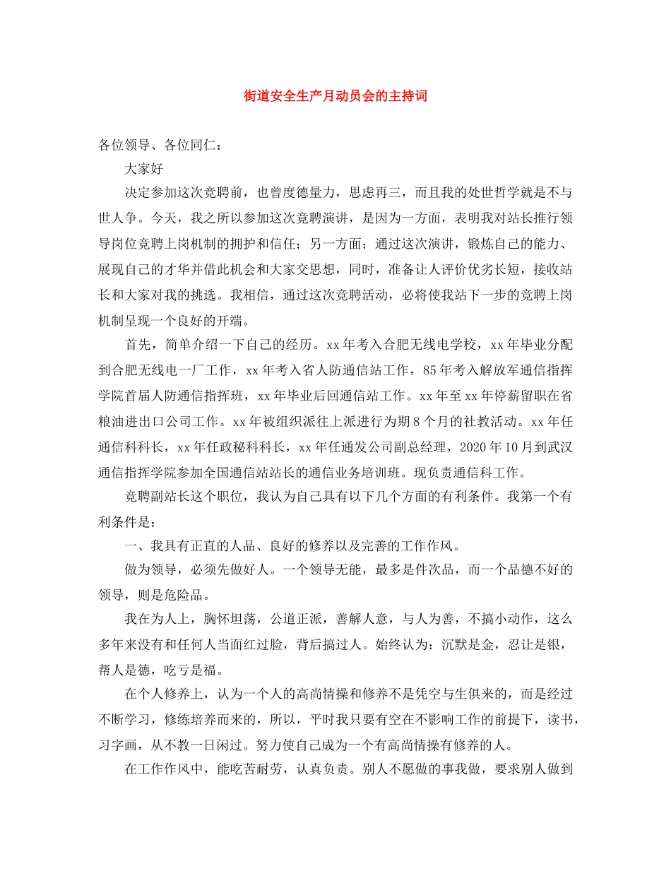 街道安全生产月动员会的主持词 _第1页