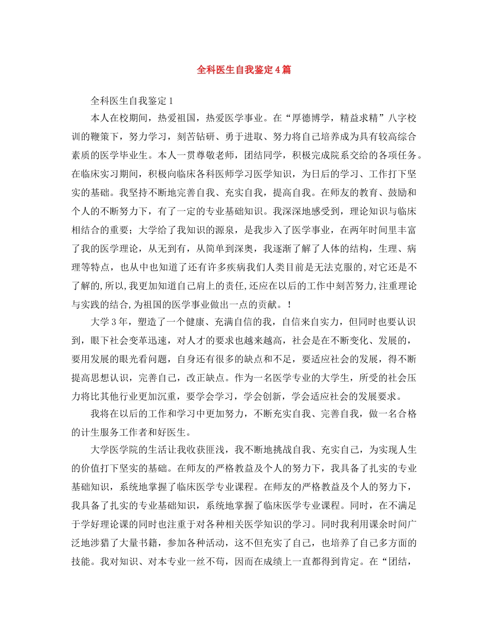 全科医生自我鉴定4篇 _第1页
