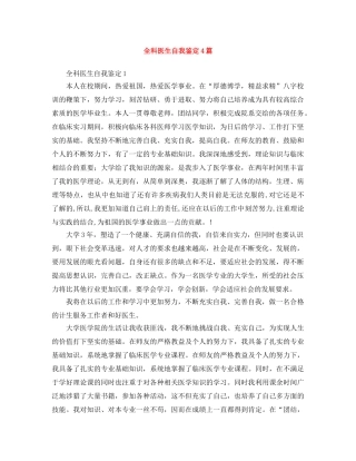 全科医生自我鉴定4篇 
